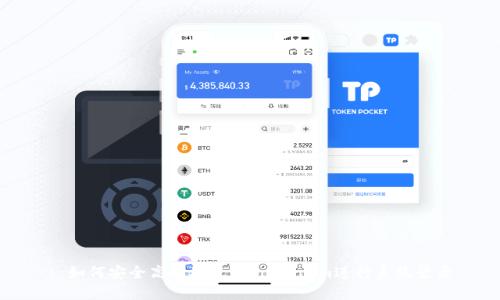 : 如何安全高效地使用token.im进行系统登录