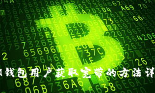 IM钱包用户获取宽带的方法详解