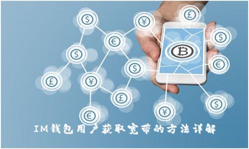 IM钱包用户获取宽带的方法详解