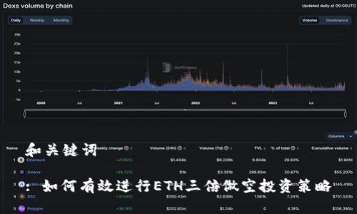 和关键词
: 如何有效进行ETH三倍做空投资策略