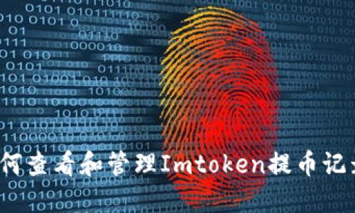 如何查看和管理Imtoken提币记录?
