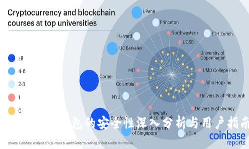 欧意Web3钱包的安全性深入分析与用户指南