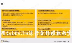 如何使用token.im进行合约授