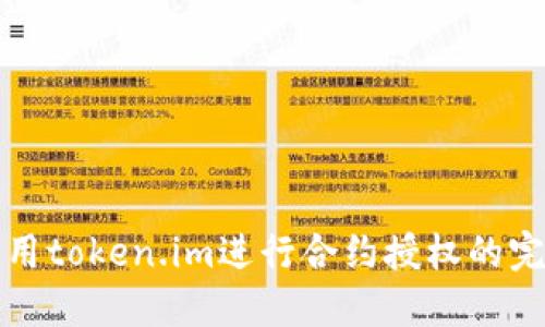 如何使用token.im进行合约授权的完整指南
