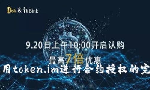 如何使用token.im进行合约授权的完整指南