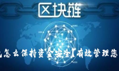 区块链钱包怎么保持资金安全?有效管理您的数字资产