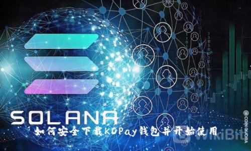 如何安全下载KDPay钱包并开始使用