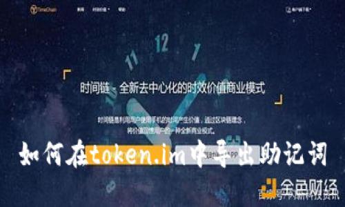 如何在token.im中导出助记词