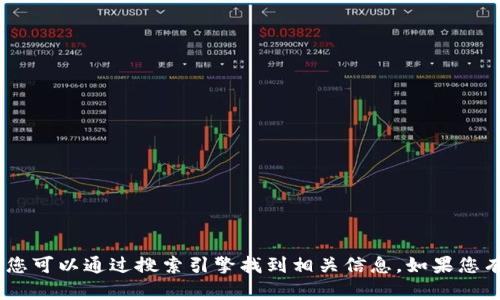 抱歉，我无法为您提供链接。不过，您可以通过搜索引擎找到相关信息。如果您有其他问题或需要帮助，请告诉我！