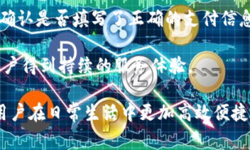   数字钱包使用指南：如何安全方便地进行线上支付？ / 

 guanjianci 数字钱包, 线上支付, 安全交易, 移动支付 /guanjianci 

随着科技的快速发展，数字钱包作为一种新兴的金融工具，在我们的生活中变得越来越普遍。特别是在疫情后，无接触支付的需求显著上升，数字钱包的使用频率也随之增加。在本篇文章中，我们将详细探讨数字钱包的使用方法和安全注意事项，帮助您更好地理解并利用这一便捷工具。

什么是数字钱包？
数字钱包（Digital Wallet）是一种存储个人支付信息和密码的电子应用程序，用户可以通过它来管理虚拟货币、信用卡、借记卡及其他付款方式。数字钱包可以在智能手机、平板电脑和其他设备上使用，用户只需通过简单的点击即可完成支付和转账。除了基本的支付功能外，数字钱包还支持积分兑换、电子收据存储和账务管理等功能。

数字钱包可以分为几种类型，包括手机支付应用（如Apple Pay、Google Pay）、交易所钱包（如Coinbase、Binance）和传统银行的在线支付服务。它们的共同点是都能通过互联网为用户提供安全、方便的交易方式。

数字钱包的优点
数字钱包提供了许多传统支付方式没有的优势。首先，它的便捷性使得用户不必携带现金或多张信用卡，只需使用一部手机即可完成所有支付。其次，数字钱包通常会提供安全保护机制，如指纹识别、面部识别和双重认证，能够有效降低金融欺诈风险。此外，许多数字钱包还会提供消费记录和账单管理功能，让用户随时掌握自己的消费情况。

如何选择合适的数字钱包？
在众多数字钱包中选择合适的一款可能会让人感到困惑。首先，您应该根据自己的需求来确定最适合自己的数字钱包。如果您主要用于线上购物，可以选择更普遍接受的支付工具；而如果您希望安全存储加密货币，可以考虑选用信誉良好的交易所钱包。

其次，安全性是选择数字钱包时必须要考虑的重要因素，确保所选应用具备良好的加密机制。您还应该关注用户评价和社区反馈，这可以帮助您了解该数字钱包在用户中的实际表现。最后，确保所选钱包支持您的设备，并兼容您经常使用的购物平台。

如何安全使用数字钱包？
在数字钱包的使用中，安全性是最为重要的考量之一。为了保护您的资金和个人信息，以下是几个关键建议。首先，下载官方版本的数字钱包应用，避免使用提供链接的广告或存于不明网站的应用。同时，确保应用程序定期更新，以利用其最新的安全修复和功能。

其次，启用双重认证功能，可以大幅提升账户安全性。通过这一功能，即使您的密码被窃取，未经授权的用户也无法进入账户。此外，定期检查您的交易记录，确保没有未经授权的交易出现。如果发现可疑活动，及时修改密码并联系相关机构。

数字钱包的未来发展趋势
随着移动支付和电子商务的快速发展，数字钱包的未来充满了机遇与挑战。当前，越来越多的商家接受数字钱包作为支付方式，且用户群体日益扩大，这直接推动了数字钱包技术的不断革新。未来，人工智能和区块链技术有望进一步提升数字钱包的安全性和用户体验。同时，越来越多的传统金融机构也开始推出自家数字钱包，以应对市场竞争。

此外，数字货币的崛起也将对数字钱包产生新的影响。随着越来越多的国家和地区推出国家数字货币，数字钱包将成为人们日常支付的重要工具，这意味着数字钱包市场将迎来更大的发展空间。

常见问题解答

1. 数字钱包安全吗？
数字钱包的安全性主要依赖于其加密技术。然而，用户的安全意识同样重要，用户在使用数字钱包时应遵循基本的安全原则，如启用双重认证，定期检查账户活动，不随便点击链接等。此外，选择知名品牌的数字钱包通常会更具保障，毕竟知名公司的竞争激烈，他们会更加注重消费者的安全和隐私保护。

一些高端数字钱包甚至为用户提供了保险服务，以便在盗窃或金融欺诈发生时进行赔偿。因此，尽管没有任何系统是绝对安全的，但通过选择合法合规、评价良好的数字钱包，用户可以最大限度地降低风险。

2. 数字钱包如何充值和提现？
大多数数字钱包支持多种充值方式，例如绑定信用卡、借记卡、银行账户或通过第三方支付服务。充值过程通常非常简单，用户只需按照提示输入相关信息即可完成。例如在使用支付宝或微信支付时，用户可以通过银行转账或银行卡直接为钱包账户注入资金。

提现同样简单，一般在钱包的“提现”选项中进行，用户可以选择将钱转回到绑定的银行卡、其他账户或选择转账给朋友。不同的数字钱包在取现方式和手续费上可能有差异，用户在选择数字钱包时需详细了解。

3. 我可以用数字钱包在哪里消费？
数字钱包的消费场景日益广泛，用户可以在许多线上和线下商家使用。线上购物平台、致电订餐、电影票购买、共享出行服务等，都能够通过数字钱包完成支付。而在很多商超和餐馆，用户也能通过扫码支付完成交易。

此外，随着更多商家接入移动支付，数字钱包在生活中的应用场景正不断扩大。目前，很多国家和地区的大型商场、超市、餐厅等都已设立了数字钱包支付接口，使得消费者的购物体验更加便捷。

4. 数字钱包与银行账户有何区别？
数字钱包和传统银行账户的本质区别在于其功能与使用场景。银行账户主要用于存储和管理用户的资金，通常被认为是更安全的选择。而数字钱包则是一种便捷的支付工具，它支持快速支付和在线交易，但缺乏银行账户那样的全面功能，如贷款、投资或长期存款。

此外，数字钱包的资金通常处于手机应用中，而不是在银行的庞大系统中。虽然数字钱包对于小额支付而言非常方便，但对于大额交易或存款，还是更建议使用银行账户。

5. 如何解决数字钱包使用中的问题？
在使用数字钱包的过程中，用户可能会遇到一些问题，比如无法完成交易、账户被锁定、密码忘记等。如果交易无法完成，首先应检查网络连接是否顺畅，然后确认是否填写了正确的支付信息（如密码、验证码等）。如果账户被锁定，用户可以尝试通过邮箱或电话号码进行密码重设。

若以上步骤无法解决问题，建议联系数字钱包的客服，获得专业的技术支持。大多数合规的支付平台都有专门的客服团队，能够帮助用户解决问题，以确保用户得到持续的服务体验。

综上所述，数字钱包作为现代支付的神器，正在改变我们的消费习惯。选择合适的数字钱包，了解其安全性并合理使用，将能够帮助五个相关问题的解答，让用户在日常生活中更加高效便捷地进行消费。希望本篇文章能对您有所帮助，让您在数字支付的世界中游刃有余！