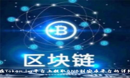 如何在Token.im平台上提取BNB到安币平台的详细指南