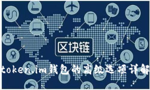 token.im钱包的高级选项详解