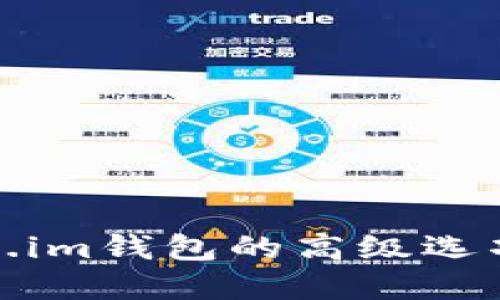 token.im钱包的高级选项详解