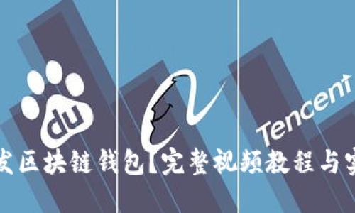 如何开发区块链钱包？完整视频教程与实用技巧