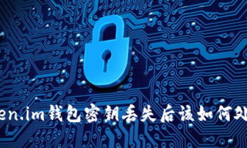 token.im钱包密钥丢失后该如何处理?