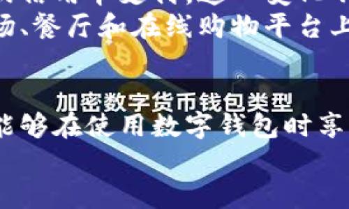 baioti美国数字钱包的法律规定与合规性解析/baioti
数字钱包, 美国法律, 数字支付, 合规性/guanjianci

一、引言
随着科技的发展，数字钱包的使用已然成为人们生活的一部分。美国的消费者可以通过各种数字钱包进行快速便捷的支付，但这种便利的背后涉及复杂的法律和法规。在美国，不同州和联邦层面都有相应的法律来管理数字钱包的运营，以确保消费者的权益和金融系统的安全。

二、什么是数字钱包？
数字钱包，也称为电子钱包，是一种可以安全存储用户支付信息及密码的电子设备或在线服务。用户可以用数字钱包执行各种交易，包括在线购物、点餐、转账等。数字钱包的普及方便了消费者及商业的交易方式，也为经济的数字化发展做出了贡献。

三、美国的数字钱包法律框架
美国的数字钱包操作受到多项法律的监管，包括但不限于《银行保密法》、《电子资金转账法》、《反洗钱法》等。这些法律不仅规定了数字钱包服务提供商的合规义务，还保护消费者的合法权益。

四、美国数字钱包的监管机构
在美国，多个监管机构负责数字钱包的合规与监管。主要机构包括：
ul
    listrong金融犯罪执法网络（FinCEN）：/strong负责反洗钱和反恐怖融资等合规要求。/li
    listrong消费者金融保护局（CFPB）：/strong专注于保护消费者权益，确保透明和公正的金融交易。/li
    listrong国家货币监理署（OCC）：/strong监管国家特许银行和联邦储蓄协会的数字钱包服务。/li
/ul

五、数字钱包的用户隐私与数据保护
在数字钱包交易中，用户的个人信息和支付信息安全至关重要。根据《个人隐私保护法案》和其他相关法律，用户信息的收集和处理必须透明，并给予用户访问和删除其个人数据的权利。数字钱包服务提供商需采取严格的数据保护措施，以防止数据泄露和滥用。

六、常见问题解答

问题一：数字钱包是否需要获得金融牌照？
是的，数字钱包提供商通常需要获得地方或联邦金融监管机构的牌照。在美国，不同州对数字钱包的监管要求有所不同，但大多数州都要求公司注册并获得特定类型的金融服务许可。例如，在某些州，数字钱包可能被视作货币转移工具，因此需要遵守相应的许可和监管要求。
为了获得许可证，服务提供商必须证明其有能力保护用户资金，具备相应的技术平台，防止欺诈和数据泄露。同时，定期的合规审查也至关重要，确保其始终符合州和联邦的法律要求。

问题二：数字钱包的消费者保护措施有哪些？
美国有多项法律保护消费者在使用数字钱包时的权益。这些法律的核心是透明度和公平性。例如，《电子资金转账法》要求数字钱包提供商告知用户关于费用和交易风险的详细信息。
此外，消费者在发生欺诈或错误时，通常有权通过自己的银行或数字钱包服务商寻求赔偿。在一些情况下，消费者的责任会被限制在一定金额，即使其账户信息被盗用。这种保护措施旨在增强消费者对数字支付系统的信心。

问题三：如何选择合适的数字钱包？
选择合适的数字钱包时，用户需考虑几个关键因素：
ul
    listrong安全性：/strong优先选择那些有强大安全措施（如双重认证和加密技术）的数字钱包。/li
    listrong费用：/strong明确了解每笔交易的费用、维护费等，选择对自身使用频率较低或交易额较小时的成本较低的数字钱包。/li
    listrong用户体验：/strong用户界面应简单易用，确保初次使用者也能够顺利上手。/li
    listrong支持的货币与交易：/strong确保该数字钱包支持您需要的货币类型和交易方式，如是否支持国际转账等。/li
/ul
综合这些方面的信息后，用户能更清晰地判断哪个数字钱包最符合自身需求。

问题四：未来数字钱包的合规趋势是什么？
数字钱包的合规趋势将随着技术的发展和市场的变化而不断演进。未来的监管将更注重技术和算法的透明度，尤其是在使用人工智能和区块链技术进行支付和交易时。此外，对于数据保护的法律法规将逐渐趋于严格，用户的隐私权将得到更高的重视。
政府和监管机构也可能会出台新的法律，以应对潜在的欺诈风险和洗钱活动。这意味着数字钱包提供商在运营过程中需保持对法律变化的及时更新，并快速调整其合规措施。

问题五：数字钱包在美国的普及程度如何？
近年来，数字钱包在美国的普及程度显著提高。根据市场研究，越来越多的消费者倾向于使用移动支付方式，而非传统的现金或信用卡支付。这一变化不仅受到年轻一代消费者的推动，也与零售商和线上商家不断增加支持数字支付的力度有关。
进一步，随着新冠疫情的爆发，更多的人开始关注无接触支付和电子支付的便利性，进一步加快了数字钱包的普及。在大型商场、餐厅和在线购物平台上，数字钱包逐渐成为主流的支付方式，消费者和商家都倾向于使用这种安全快捷的方式。

结论
美国的数字钱包市场正在稳步增长，相关的法律法规也是日趋健全。用户通过了解合规要求、消费者保护措施及安全性保障，能够在使用数字钱包时享受到更加安全和便捷的体验。
在选择数字钱包时，用户应结合自身需求，选择合适的服务提供商，以最大化享受数字支付带来的便利。