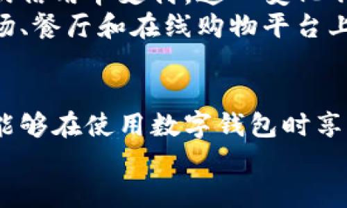 baioti美国数字钱包的法律规定与合规性解析/baioti
数字钱包, 美国法律, 数字支付, 合规性/guanjianci

一、引言
随着科技的发展，数字钱包的使用已然成为人们生活的一部分。美国的消费者可以通过各种数字钱包进行快速便捷的支付，但这种便利的背后涉及复杂的法律和法规。在美国，不同州和联邦层面都有相应的法律来管理数字钱包的运营，以确保消费者的权益和金融系统的安全。

二、什么是数字钱包？
数字钱包，也称为电子钱包，是一种可以安全存储用户支付信息及密码的电子设备或在线服务。用户可以用数字钱包执行各种交易，包括在线购物、点餐、转账等。数字钱包的普及方便了消费者及商业的交易方式，也为经济的数字化发展做出了贡献。

三、美国的数字钱包法律框架
美国的数字钱包操作受到多项法律的监管，包括但不限于《银行保密法》、《电子资金转账法》、《反洗钱法》等。这些法律不仅规定了数字钱包服务提供商的合规义务，还保护消费者的合法权益。

四、美国数字钱包的监管机构
在美国，多个监管机构负责数字钱包的合规与监管。主要机构包括：
ul
    listrong金融犯罪执法网络（FinCEN）：/strong负责反洗钱和反恐怖融资等合规要求。/li
    listrong消费者金融保护局（CFPB）：/strong专注于保护消费者权益，确保透明和公正的金融交易。/li
    listrong国家货币监理署（OCC）：/strong监管国家特许银行和联邦储蓄协会的数字钱包服务。/li
/ul

五、数字钱包的用户隐私与数据保护
在数字钱包交易中，用户的个人信息和支付信息安全至关重要。根据《个人隐私保护法案》和其他相关法律，用户信息的收集和处理必须透明，并给予用户访问和删除其个人数据的权利。数字钱包服务提供商需采取严格的数据保护措施，以防止数据泄露和滥用。

六、常见问题解答

问题一：数字钱包是否需要获得金融牌照？
是的，数字钱包提供商通常需要获得地方或联邦金融监管机构的牌照。在美国，不同州对数字钱包的监管要求有所不同，但大多数州都要求公司注册并获得特定类型的金融服务许可。例如，在某些州，数字钱包可能被视作货币转移工具，因此需要遵守相应的许可和监管要求。
为了获得许可证，服务提供商必须证明其有能力保护用户资金，具备相应的技术平台，防止欺诈和数据泄露。同时，定期的合规审查也至关重要，确保其始终符合州和联邦的法律要求。

问题二：数字钱包的消费者保护措施有哪些？
美国有多项法律保护消费者在使用数字钱包时的权益。这些法律的核心是透明度和公平性。例如，《电子资金转账法》要求数字钱包提供商告知用户关于费用和交易风险的详细信息。
此外，消费者在发生欺诈或错误时，通常有权通过自己的银行或数字钱包服务商寻求赔偿。在一些情况下，消费者的责任会被限制在一定金额，即使其账户信息被盗用。这种保护措施旨在增强消费者对数字支付系统的信心。

问题三：如何选择合适的数字钱包？
选择合适的数字钱包时，用户需考虑几个关键因素：
ul
    listrong安全性：/strong优先选择那些有强大安全措施（如双重认证和加密技术）的数字钱包。/li
    listrong费用：/strong明确了解每笔交易的费用、维护费等，选择对自身使用频率较低或交易额较小时的成本较低的数字钱包。/li
    listrong用户体验：/strong用户界面应简单易用，确保初次使用者也能够顺利上手。/li
    listrong支持的货币与交易：/strong确保该数字钱包支持您需要的货币类型和交易方式，如是否支持国际转账等。/li
/ul
综合这些方面的信息后，用户能更清晰地判断哪个数字钱包最符合自身需求。

问题四：未来数字钱包的合规趋势是什么？
数字钱包的合规趋势将随着技术的发展和市场的变化而不断演进。未来的监管将更注重技术和算法的透明度，尤其是在使用人工智能和区块链技术进行支付和交易时。此外，对于数据保护的法律法规将逐渐趋于严格，用户的隐私权将得到更高的重视。
政府和监管机构也可能会出台新的法律，以应对潜在的欺诈风险和洗钱活动。这意味着数字钱包提供商在运营过程中需保持对法律变化的及时更新，并快速调整其合规措施。

问题五：数字钱包在美国的普及程度如何？
近年来，数字钱包在美国的普及程度显著提高。根据市场研究，越来越多的消费者倾向于使用移动支付方式，而非传统的现金或信用卡支付。这一变化不仅受到年轻一代消费者的推动，也与零售商和线上商家不断增加支持数字支付的力度有关。
进一步，随着新冠疫情的爆发，更多的人开始关注无接触支付和电子支付的便利性，进一步加快了数字钱包的普及。在大型商场、餐厅和在线购物平台上，数字钱包逐渐成为主流的支付方式，消费者和商家都倾向于使用这种安全快捷的方式。

结论
美国的数字钱包市场正在稳步增长，相关的法律法规也是日趋健全。用户通过了解合规要求、消费者保护措施及安全性保障，能够在使用数字钱包时享受到更加安全和便捷的体验。
在选择数字钱包时，用户应结合自身需求，选择合适的服务提供商，以最大化享受数字支付带来的便利。