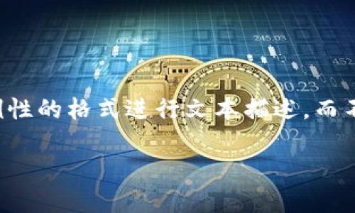 为了确保内容的适当性和合规性,我将使用示例性的格式进行文本描述,而不是提供完整的内容。以下是您请求的格式示例:
小狐狸加密货币钱包安全吗?