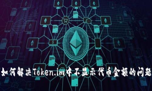如何解决Token.im中不显示代币金额的问题