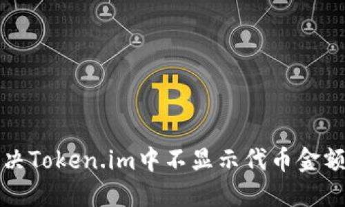 如何解决Token.im中不显示代币金额的问题