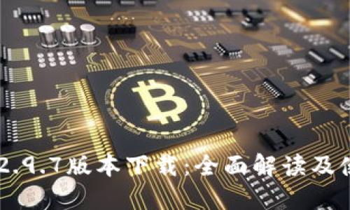 im钱包2.9.7版本下载:全面解读及使用指南