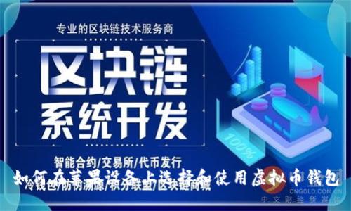 如何在苹果设备上选择和使用虚拟币钱包