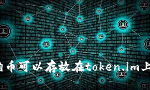 : 狗币可以存放在token.im上吗?