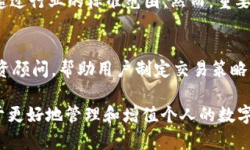   如何使用token.im进行数字资产管理和交易 / 

 guanjianci token.im, 数字资产管理, 加密货币交易, 区块链技术 /guanjianci 

在如今数字化迅速发展的时代，数字资产的管理和交易已经成为了社会生活中不可或缺的一部分。许多人开始关注和参与加密货币的交易以及相关的资产管理平台，而token.im作为一种新兴的装备和工具，可以帮助用户更加便捷地管理其数字资产。本文将详细讲解如何使用token.im进行数字资产管理和交易，这不仅会为用户提供必要的操作指南，也将探讨其背后的技术支持和市场环境。

首先，我们需要理解什么是token.im。token.im是一款基于区块链技术的数字资产管理工具，它提供了一个便捷的界面，用户可以在其中存储、管理和交易多种加密货币。它支持各种主流币种如比特币、以太坊等，同时还有许多热门的DeFi项目代币。token.im不仅可以进行数字资产的转账和交易，还允许用户查看实时的市场行情，以及了解最新的区块链技术动态。

一、token.im的功能特点

token.im提供了丰富的功能，以满足用户的多样化需求。首先，它具有多种加密货币的支持，包括但不限于比特币、以太坊、链上资产等。用户可以方便地进行资产的存储和转账，且转账速度快、安全性高。另外，token.im还提供了一个一目了然的用户界面，使得即使是新手用户也能轻松上手。

其次，token.im致力于保障用户的资产安全，采用了多重加密保护机制，确保用户的私钥和交易信息不会被泄露。此外，token.im还提供了动态密码和指纹识别等功能，进一步提升了安全性。

此外，token.im还设置了自定义交易费用的选项，用户可以根据市场情况选择合适的费用，确保交易效率与成本之间的平衡。用户在进行交易时，可以通过实时行情查看市场动态，随时调整交易策略。

二、如何使用token.im进行数字资产管理

使用token.im进行数字资产管理其实非常简单，用户只需下载应用程序并创建账户。具体步骤如下：

ul
  listrong下载并安装应用程序：/strong在手机应用商店或者官方网站下载token.im的应用程序，安装完成后打开应用。/li
  listrong创建账户：/strong按照系统提示，提供必要的个人信息和安全设置，确保安全性。创建完成后，系统会生成一个唯一的地址，用户可以使用该地址接收和管理其数字资产。/li
  listrong充值资产：/strong通过复制自己的地址，用户可以从其他交易平台或钱包中转入资金，完成充值。/li
  listrong管理和交易：/strong在应用界面中，用户能够清晰地查看自己的资产余额、交易历史等信息。要进行交易，用户只需选择相关币种，输入金额，确认信息无误后，即可完成交易。/li
/ul

三、token.im的市场环境分析

随着区块链技术的不断发展，市场上各种数字资产的种类和数量不断增加，token.im正是基于这一市场需求应运而生。既往的时间中，许多用户面临着如何高效管理和交易其数字资产的问题，token.im恰好为这一痛点提供了解决方案。

市场上已有不少数字资产管理平台，但决定用户选择token.im的原因主要在于其友好的用户体验、强大的安全性和全面的币种支持。尤其在近些年，加密货币的市场波动较大，用户需要一个能够实时跟踪和操作的管理工具，而token.im的能力正好满足了这一需求。

综合来看，token.im在提升用户体验、保障安全性和增强功能多样性方面都表现优秀。因此，在未来的发展中，token.im有着极大的潜力，市场前景一片广阔。

四、常见问题解答

h41. token.im支持哪些加密货币？/h4
token.im当前支持多种主流加密货币及其代币，用户可以在交易平台上查看最新的币种列表。一般来说，它支持比特币、以太坊、Litecoin等主流币种，同时也会跟随市场需求，不断新增更多的项目和代币。通过在token.im平台上，用户不仅能够在多种币种间轻松转换，甚至还可以参与新兴的DeFi项目，满足不同用户的需求。

h42. 如何保护我的token.im账户安全？/h4
保护token.im账户安全的措施主要分为几方面。首先，用户需要在账户创建时设置强密码，并且定期更换，以增强安全性。其次，token.im支持多重身份验证，包括动态密码和生物识别技术，建议用户开启这些安全功能。此外，用户还应注意定期更新应用程序，以便获取最新的安全补丁，确保账户免受潜在威胁。

h43. 如何进行数字货币的充值与提现？/h4
进行数字货币充值相对简单，用户只需要复制自己的充值地址，然后从其他数字资产交易平台或钱包中转入相关资产。而提现的流程也类似，用户只需申请提现，输入提取地址和金额，再根据系统提示进行操作即可。然而，在提现前，用户需确保相关信息的准确性，至少在首次操作时要仔细核对，以免造成资产损失。

h44. token.im的交易费用是怎样的？/h4
token.im的交易费用会随着市场行情及平台政策做出相应调整。一般来说，用户在进行交易时，系统会提供一个默认的交易费率，用户也可以根据实际需求进行自定义选择，通常不超过行业的标准范围。然而，重要的是用户应时常关注这一方面的更新，以便在交易中进行最佳的决策。

h45. 未来token.im将扩展哪些功能？/h4
token.im团队一直在不断探索以提升用户体验，展望未来，token.im可能会推出更多以用户需求为导向的功能。例如，可能会增加对更多新兴币种和DeFi项目的支持，或推出智能投资顾问，帮助用户制定交易策略。同时，随着区块链技术的创新与发展，token.im还可能会整合更多的金融工具与服务，成为一个全面的数字资产生态平台。

综合来看，token.im作为一款新兴的数字资产管理工具，凭借其卓越的功能和服务，在未来市场中必将大放异彩。对于用户而言，掌握token.im的操作技巧，了解其市场动态，将有助于更好地管理和增值个人的数字资产。
