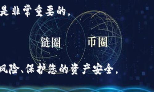 注意：私钥涉及数字货币和区块链的使用，非常重要，错误操作可能导致资产损失，请谨慎处理。



如何通过私钥转账数字货币？

关键词：

私钥, 转账, 数字货币, 区块链

详细介绍

随着数字货币的普及，越来越多的人对其产生了兴趣并开始尝试使用各种数字货币，如比特币、以太坊等。在这个过程中，私钥是一个非常重要的概念。私钥是用户用来控制其数字资产的关键，只有持有该私钥的人才能进行转账和管理相关资产。因此，了解私钥的作用以及如何使用它进行转账对于每个数字货币用户来说都是必不可少的。

私钥是一个用于签署交易的密码，类似于我们生活中的银行账户密码。用户生成或购买的私钥对应于其在区块链上持有的数字资产。在许多情况下，用户的私钥都是以助记词的形式显示，这样可以方便用户记忆和管理。在区块链系统中，没有私钥，用户就无法转移或访问其资产。

将私钥视为数字身份的唯一标识，只有拥有私钥的人才能控制和转移其数字货币。如果您想要将某种数字货币转移到其他钱包或账户，您必须使用相应的私钥进行签名，以确认您拥有这笔资产。否则，任何人都无法轻易转移资产，保障了用户资金的安全性。

但需注意的是，私钥一旦泄露或丢失，任何人都可以使用该私钥控制您的数字资产，导致资产被盗或完全丢失。因此，妥善保存私钥是每个数字货币用户的责任。现阶段，很多用户常用的方式是将私钥保存在硬件钱包、纸钱包或加密管理软件中，以保障安全性。

可能相关的问题

1. 私钥与公钥有什么区别？

在数字货币的世界里，私钥与公钥是成对存在的。一对密钥的生成通常来自同一个算法，可以理解为一把锁和一把能打开它的钥匙。

私钥是保密的，用户绝对不应与任何人分享。它是进行数字货币交易和管理账户的重要工具，只有拥有私钥的人才能访问与之对应的账户内容。相对的，公钥则是可以公开分享的，任何人都可以用公钥向该账户发送数字货币。

公钥的主要功能是允许他人向您的账户进行转账，而您的私钥只有您自己知晓，确保您能将其转出去。在实际操作中，用户通过私钥对交易进行签名，以证明其对资金的控制权，公钥则用于身份验证和接收金额。

总结来说，私钥是用来支配数字货币的工具，而公钥则用于接受资金和进行身份验证。两者的安全管理对于数字货币的使用至关重要。

2. 如果私钥丢失，我的数字货币会被盗吗？

私钥的丢失可能导致用户无法再次访问其数字货币账户。如果用户没有备份其私钥或助记词，资产就可能永远无法恢复，但这并不意味着资金被盗了。资金仍然存在于区块链上，只是当前持有人无法访问。

例如，如果某个用户的比特币私钥丢失，该用户的比特币不会消失，反而会在区块链上保持不变。然而，只有持有该私钥的人才能访问这些比特币，因此用户必须将其视作永久丢失。

为了避免此类情况发生，用户需要确保有备份。务必保留多份私钥的安全存储，例如硬件钱包、纸钱包加密存储等方式。同时要定期检测备份的完整性。如若在特定钱包中生成助记词，用户也应谨慎管理并妥善存储，确保不被他人获取。

3. 如何安全地存储私钥？

安全存储私钥是保障数字资产的重要一环。以下是几种存储私钥的方式。

1. **硬件钱包**：硬件钱包如Ledger和Trezor等，能够以离线方式存储私钥，有效防止网络攻击或黑客窃取。这类设备通常具有较好的加密功能，用户在进行交易时只需连接到计算机而无需在线存储私钥。

2. **纸钱包**：纸钱包被认为是最安全的存储方式，在纸上打印出私钥和公钥，将其保存在安全地点。确保纸张保持干燥和安全，避免物理损坏。

3. **加密管理软件**：市场上存在多种加密软件，可以安全生成、管理和存储私钥。用户需要选择信誉良好的软件，并确保其保持最新状态以抵御潜在攻击。

4. **多重签名钱包**：多重签名钱包要求至少两把或者多把私钥才能进行交易，增强资金的安全性。这种方式特别适合于团队或企业资金管理。

最后，切勿将私钥存储在计算机本地的文本文件中或在线服务中，如发送电子邮件或云存储等，因为这会大大增加私钥被窃取的风险。

4. 私钥的泄露会产生什么后果？

如果私钥泄露，意味着其他人能够完全掌控与该私钥对应的所有数字资产，可能会导致财产被盗或丢失。对于数字货币用户来说，私钥相当于资金的唯一凭证，其重要性不言而喻。

利用泄露的私钥，黑客可以轻松签署转账请求，将用户的数字货币转移到其控制的钱包地址，从而最终导致用户面临经济损失。即便是大额资产，如果私钥被泄露，其财产安全也无法得到保障，用户会处于一种极其脆弱的经济状况下。

因此，私钥的保护尤为重要。建议用户在使用数字货币时采纳更多的保护策略，比如定期更换或更新私钥，使用强密码、开启双重认证等安全措施，确保数字资产的安全。

5. 通过私钥转账有什么注意事项？

进行数字货币转账时，需要时刻注意以下几点：

1. **确保私钥安全**：进行转账之前，请确保没有其他人能够访问您的私钥，确保操作环境的安全，避免在公共场合或不安全的网络中操作。

2. **检查钱包地址**：确认接收方钱包地址的准确性，任何错误都可能导致资金的永久丢失。建议使用二维码或复制粘贴公式，但在粘贴时再次检查，确保无任何错误。

3. **小额测试**：如果不熟悉转账过程或对接收方不够信任，可以先进行小额测试转账，确认无误后再进行大额支付。

4. **确认交易状态**：在转账后，请定期检查交易状态，以确保交易已成功确认，不要等得太久。

5. **了解交易费用**：交易所需的手续费可能会影响转账的速度，更高的费用可能在网络拥堵时提高交易优先级，因此了解相关费用和选择合适的费用是非常重要的。

通过掌握上述注意事项，用户可以更有效地管理自己的数字资产，并在利用私钥进行转账时，保障其资金的安全。

总之，私钥是控制数字资产的关键，妥善管理与安全存储私钥，对于每一位数字货币用户来说，都是至关重要的。对私钥及其相关操作的理解，有助于减少风险、保护您的资产安全。