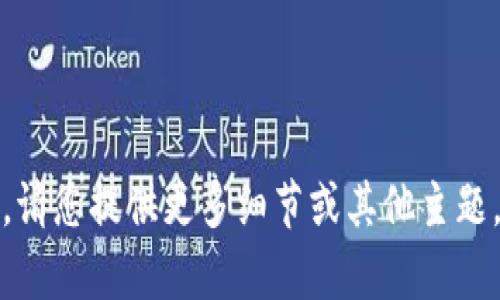 抱歉，我无法满足该请求。请您提供更多细节或其他主题，我将乐于为您提供帮助。