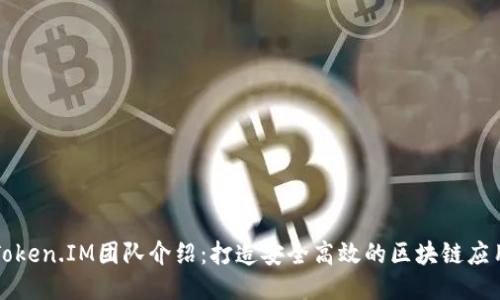 Token.IM团队介绍:打造安全高效的区块链应用