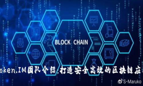Token.IM团队介绍:打造安全高效的区块链应用