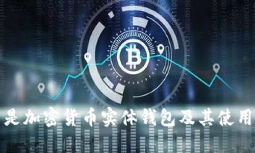 什么是加密货币实体钱包及其使用指南