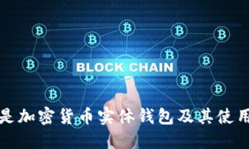 什么是加密货币实体钱包及其使用指南