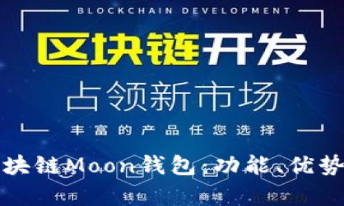 全面解析区块链Moon钱包:功能、优势与使用指南