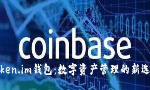 br
Token.im钱包:数字资产管理的新选择