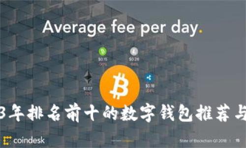 2023年排名前十的数字钱包推荐与分析