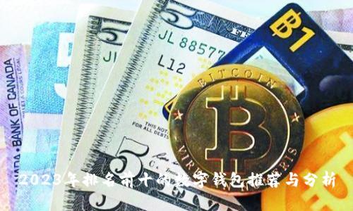 2023年排名前十的数字钱包推荐与分析