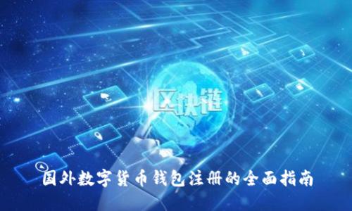 国外数字货币钱包注册的全面指南