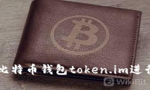 如何使用比特币钱包token.im进行安全交易