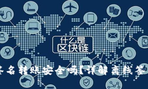 im钱包离线签名转账安全吗?详解离线签名及其安全性