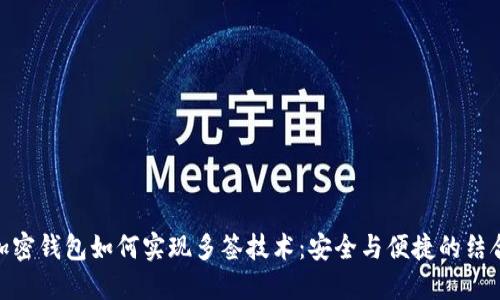 加密钱包如何实现多签技术：安全与便捷的结合