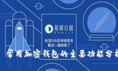 : 常用加密钱包的主要功能