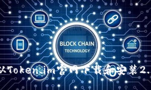 如何从Token.im官网下载和安装2.0版本