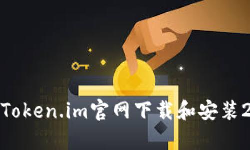 如何从Token.im官网下载和安装2.0版本