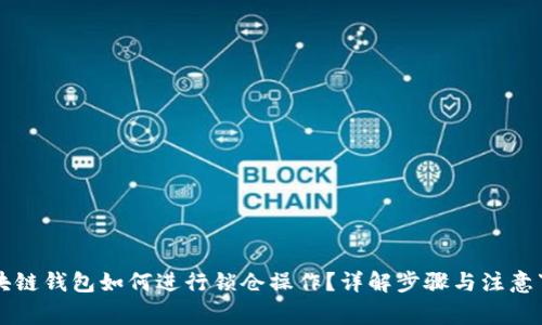 区块链钱包如何进行锁仓操作?详解步骤与注意事项
