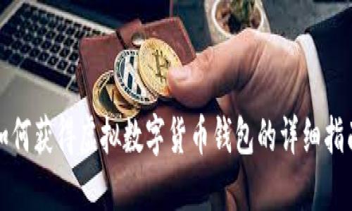 如何获得虚拟数字货币钱包的详细指南