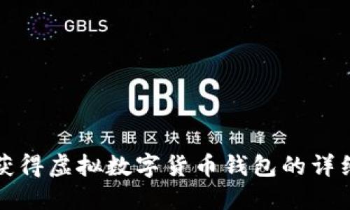 如何获得虚拟数字货币钱包的详细指南