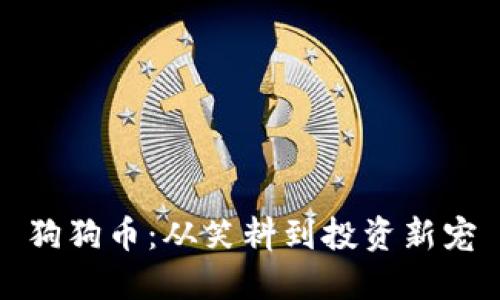 狗狗币:从笑料到投资新宠