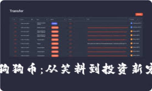 狗狗币:从笑料到投资新宠